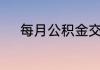 每月公积金交300可以贷多少钱