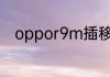 oppor9m插移动卡是不是4G网络
