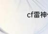 cf雷神使用技巧教学