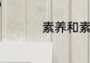 素养和素质有什么区别