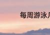 每周游泳几次能够减肥呢
