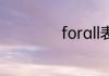 forall表尽管怎么用