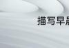 描写早晨的优美句子