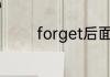 forget后面跟动词什么形式
