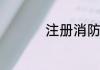 注册消防工程师是什么