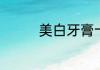 美白牙膏十大品牌有哪些