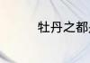 牡丹之都是菏泽还是洛阳