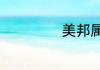 美邦属于什么档次