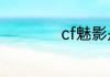 cf魅影是英雄角色吗