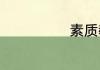 素质教育的内涵