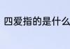 四爱指的是什么四爱指的是什么意思
