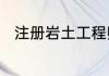 注册岩土工程师每年通过率是多少