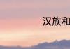 汉族和满族的区别