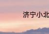 济宁小北湖的面积介绍