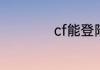 cf能登陆但是进不去