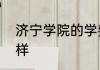 济宁学院的学费和学生生活费用怎么样