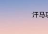 汗马功劳的意思