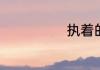 执着的英文翻译