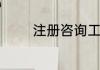 注册咨询工程师的报考条件