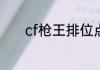 cf枪王排位点开始匹配没反应