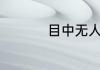 目中无人打一最佳生肖