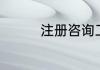 注册咨询工程师会取消吗