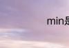 min是哪种单位