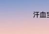 汗血宝马的介绍