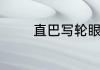 直巴写轮眼到底是什么意思