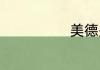 美德少年推荐词