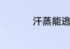 汗蒸能逃避头发验毒吗
