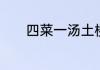 四菜一汤土楼在福建什么地方