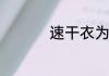 速干衣为什么不能常穿
