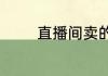 直播间卖的莎莎苏是正品吗