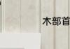 木部首的字有哪些