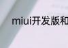 miui开发版和稳定版有什么区别