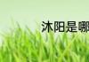 沐阳是哪个省哪个城市