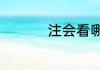 注会看哪个版本的教材
