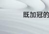 既加冠的既是什么意思