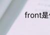 front是什么意思汽车