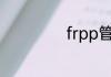 frpp管是什么材质