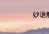妙语解颐怎么说