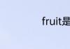 fruit是可数名词吗