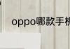 oppo哪款手机有红外线遥控功能
