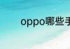 oppo哪些手机有红外线功能