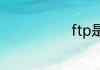 ftp是什么协议