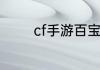 cf手游百宝箱多久出来一次