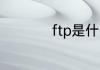 ftp是什么意思的缩写