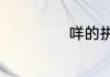 咩的拼音咩的意思