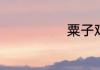 粟子鸡汤的做法